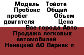  › Модель ­ Тойота Пробокс › Общий пробег ­ 83 000 › Объем двигателя ­ 1 300 › Цена ­ 530 000 - Все города Авто » Продажа легковых автомобилей   . Ненецкий АО,Варнек п.